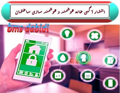 انتشار آگهی خانه هوشمند و هوشمند سازی ساختمان برای تمامی شرکت ها، فروشگاه ها و تولید کننده های تجهیزات هوشمند در سایت bms dabidi مرجعی تخصصی برای تبلیغات و بازاریابی.