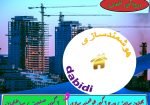 بهترین سایت درج آگهی هوشمند سازی و آگهی صنعت ساختمان - آگهی ویژه صنعت ساختمان | بهترین جایگاه تبلیغات حوزه ساختمان، درج آگهی صنعتی و آگهی و نیازمندی هوشمند سازی و اتوماسیون | سایت صنعت ساختمان و سامانه جامع صنعت ساخت و ساز | سایت آگهی ساختمانی و بانک اطلاعات ساختمان
