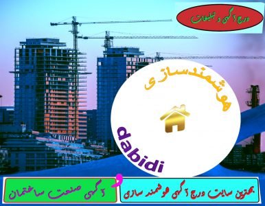 بهترین سایت درج آگهی هوشمند سازی و آگهی صنعت ساختمان آگهی ویژه صنعت ساختمان | بهترین جایگاه تبلیغات حوزه ساختمان، درج آگهی صنعتی و آگهی و نیازمندی هوشمند سازی و اتوماسیون | سایت صنعت ساختمان و سامانه جامع صنعت ساخت و ساز | سایت آگهی ساختمانی و بانک اطلاعات ساختمان